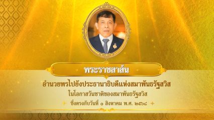 พระบาทสมเด็จพระเจ้าอยู่หัว มีพระราชสาส์นอำนวยพรไปยังประธานาธิบดีแห่งสมาพันธรัฐสวิส ในโอกาสวันชาติของสมาพันธรัฐสวิส ซึ่งตรงกับวันที่ 1 สิงหาคม 2568