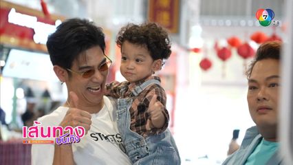 พอร์ช ศรัณย์ พาลูกชาย น้องโฮมส์ เปิดตัวกับแฟน ๆ ช่อง 7HD ครั้งแรก ใน นิว-บอย Soi 7