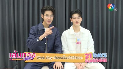 Work Day ทำงานด้วยกันวันแรกของ ซัน ก้องภพ - ชาย สมชาย