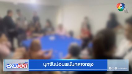 บุกจับบ่อนพนันกลางกรุง