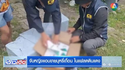จับหญิงแอบขายบุหรี่เถื่อน ในแฟลตดินแดง