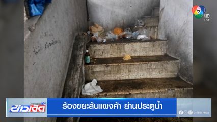ร้องขยะล้นแผงค้า ย่านประตูน้ำ
