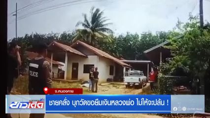 ชายคลั่ง บุกวัดขอยืมเงินหลวงพ่อ ไม่ให้จะปล้น !