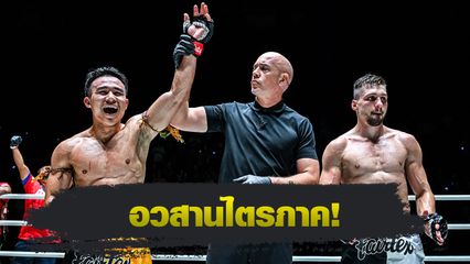 ONE ลุมพินี : วรพล ลูกเจ้าพ่อโรงต้ม ลุยบดย้ำชัย โซเนอร์ เซน ศึก ONE ลุมพินี 118