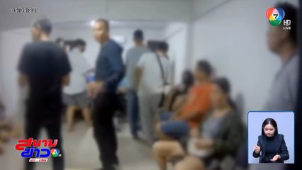 ปิดประตูตีแมว ! จับบ่อนเถื่อนกลางกรุง