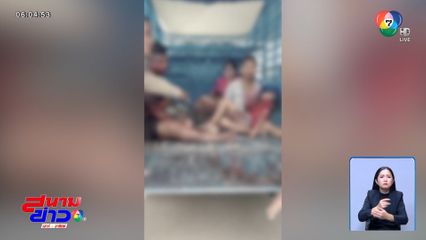 น้องน้ำโขง ต้องไม่ตายฟรี