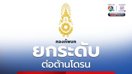 ยกระดับมาตรการรับมือภัยคุกคามจากโดรน  หลังพบมีความพยายามบินตรวจการณ์ที่ตั้งทางทหาร