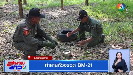ทำลายหัวจรวด BM-21 จ.อุบลราชธานี