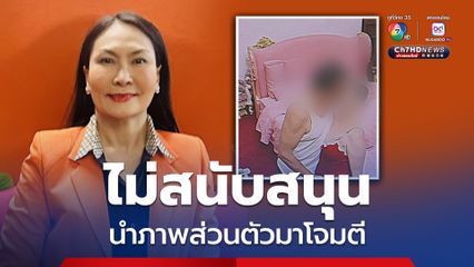 “น้ำ นิชนันท์” ไม่สนับสนุนให้นำภาพส่วนตัว ที่ไม่รู้ว่าจริงหรือปลอม โจมตี “พลโทหญิง มาลี”