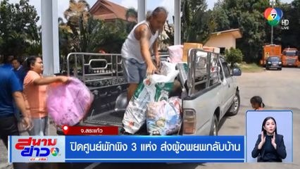 ปิดศูนย์พักพิง 3 แห่ง ส่งผู้อพยพกลับบ้าน