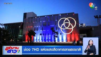 ช่อง 7HD แต่งแสงสีอาคารลายธงชาติ