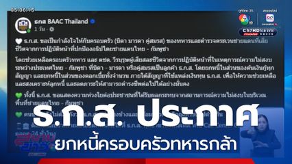 ธ.ก.ส. ยกหนี้ครอบครัวทหารกล้า