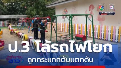 เด็กหญิง ป.3 โล้รถไฟโยก ถูกกระแทกตับแตก จ.อุดรธานี