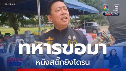 ทหารขอมา หนังสติ๊กยิงโดรน จ.อุดรธานี