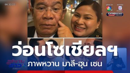 ว่อนโซเชียลฯ ภาพหวาน มาลี-ฮุน เซน