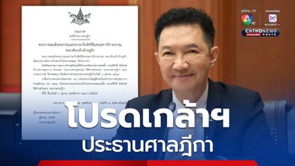 โปรดเกล้าฯ “อดิศักดิ์ ตันติวงศ์” ประธานศาลฎีกาคนใหม่ มีผล 1 ต.ค.นี้