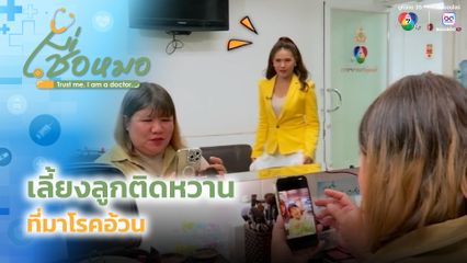 เชื่อหมอ : เลี้ยงลูกติดหวาน ที่มาโรคอ้วน