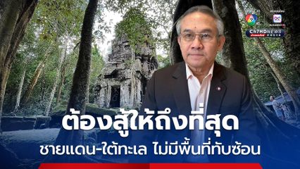 “สุรเดช" จี้ กระทรวงการต่างประเทศต้องแข็ง สู้ให้สุดกับกัมพูชา