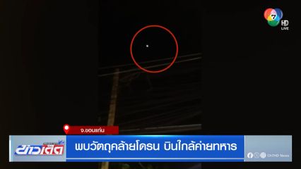 พบวัตถุคล้ายโดรน บินใกล้ค่ายทหาร