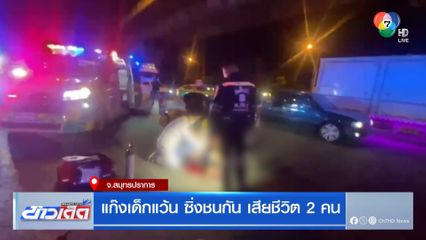 แก๊งเด็กแว้น ซิ่งชนกัน เสียชีวิต 2 คน