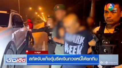 สกัดจับแก๊งอุ้มรีดเงินทวงหนี้ได้ยกทีม
