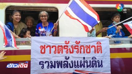 กลุ่มทะเลธรรม นั่งรถไฟร่วมปกป้องอธิปไตย