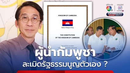 “อ.ปริญญา” ชี้  “กัมพูชา” โจมตีไทย ผิดทั้งกฎหมายระหว่างประเทศ และ รัฐธรรมนูญตัวเอง