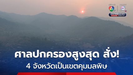 ประกาศ 4 จังหวัดเหนือเป็นเขตคุมมลพิษช่วง ก.พ.-พ.ค.