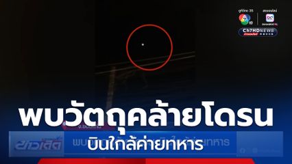 พบวัตถุคล้ายโดรน บินใกล้ค่ายทหาร