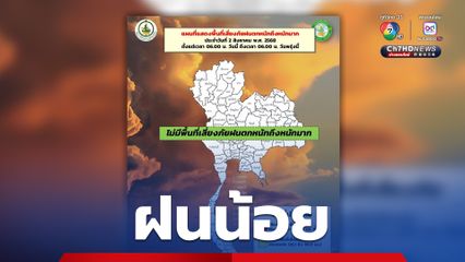 กทม. ปริมณฑล ฝนฟ้าคะนอง  20% ของพื้นที่