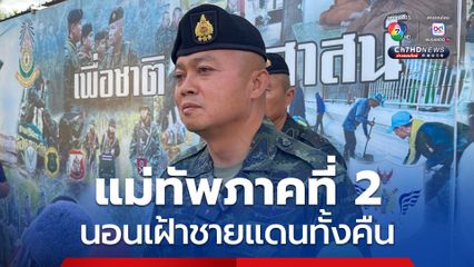 “แม่ทัพภาคที่ 2” นอนเฝ้าชายแดนทั้งคืน ลั่นผู้บังคับบัญชา พร้อมยืนเคียงข้างทหารแนวหน้า ขออย่าประมาท 