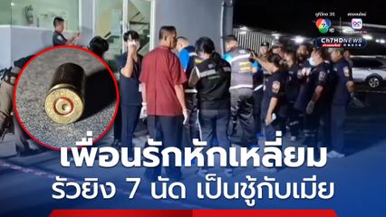 เพื่อนรักหักเหลี่ยม จบปัญหารักสามเส้า รัวยิง 7 นัด เสียชีวิต เพื่อนขับรถสองแถวด้วยกันเป็นชู้กับเมีย