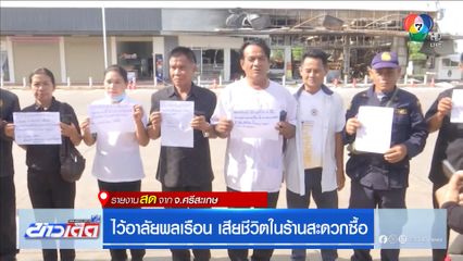 ไว้อาลัยพลเรือน เสียชีวิตในร้านสะดวกซื้อ