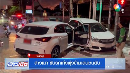 สาวเมา ขับรถเก๋งพุ่งข้ามเลนชนยับ