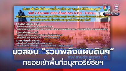 มวลชน รวมพลังแผ่นดินฯ ทยอยเข้าพื้นที่อนุสาวรีย์ชัยฯ ก่อนถึงเวลานัดหมาย