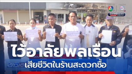 ไว้อาลัยพลเรือน เสียชีวิตในร้านสะดวกซื้อ