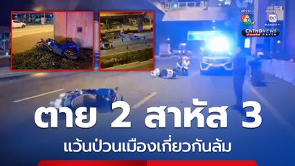 สังเวย 2 สาหัสอีก 3 เด็กแว้นป่วนเมือง ซิ่งรถแข่งกันถนนเทพรัตน เสียหลักเกี่ยวกันล้ม