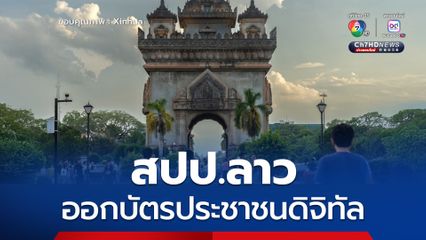 สปป.ลาวออกบัตรประชาชนดิจิทัล ก้าวสู่ยุคดิจิทัลทันสมัย 