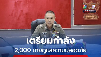 ตร.คาดคนร่วมม็อบรวมพลังแผ่นดินฯ วันนี้ ราว 10,000 คน บช.น.เตรียมกำลัง 2,000 นายดูแลความปลอดภัย