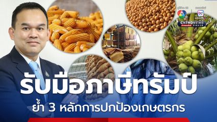 กษ. พร้อมรักษาขีดความสามารถทางการค้า