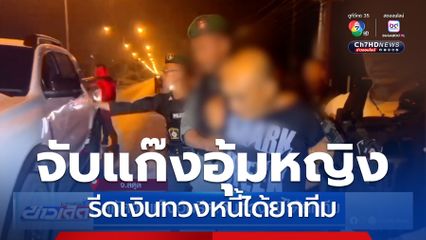 สกัดจับแก๊งอุ้มรีดเงินทวงหนี้ได้ยกทีม