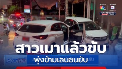 สาวเมา ขับรถเก๋งพุ่งข้ามเลนชนยับ