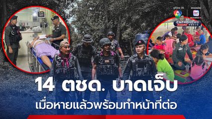 ตชด. ยังตรึงชายแดน 100% รักษาชาติไม่หวาดหวั่น เผย 14 ตำรวจป่า บาดเจ็บ เมื่อหายแล้วพร้อมทำหน้าที่ต่อ