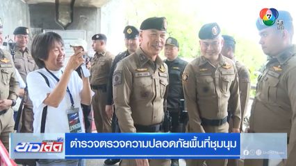 ตำรวจตรวจความปลอดภัยพื้นที่ชุมนุม