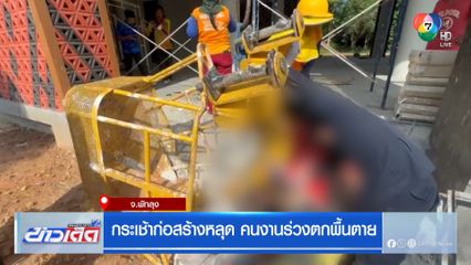 กระเช้าก่อสร้างหลุด คนงานร่วงตกพื้นตาย