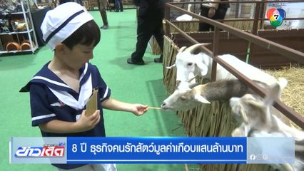 8 ปี ธุรกิจคนรักสัตว์มูลค่าเกือบแสนล้านบาท