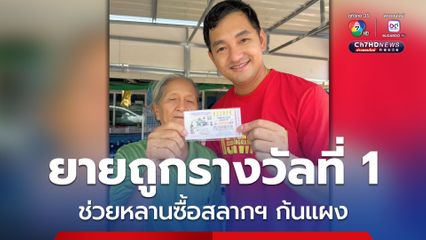 ยายวัย 73 ปี ดวงเฮงถูกรางวัลที่ 1 ช่วยหลานซื้อสลากกินแบ่งรัฐบาลก้นแผง