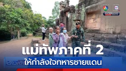 มทภ.2 ให้กำลังใจกำลังพล