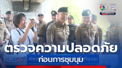 ตำรวจตรวจความปลอดภัยพื้นที่ชุมนุม