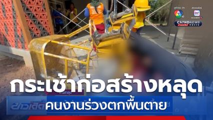 กระเช้าก่อสร้างหลุด คนงานร่วงตกพื้นตาย